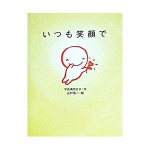 いつも笑顔で／宇佐美百合子