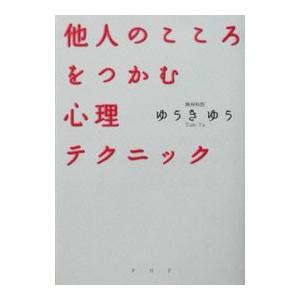 他人のこころをつかむ心理テクニック／ゆうきゆう
