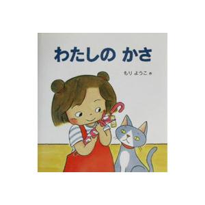 わたしのかさ／森陽子