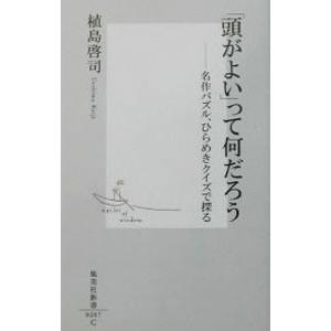 「頭がよい」って何だろう／植島啓司｜ネットオフ ヤフー店
