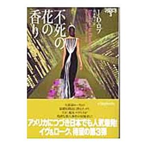 不死の花の香り イヴ＆ローク 3／J・D・ロブ