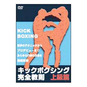 DVD／キックボクシング完全教則 上級篇