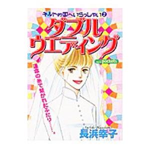ダブルウェディング−キルトの国へいらっしゃい−／長浜幸子