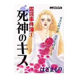 死神のキス／はざまもり