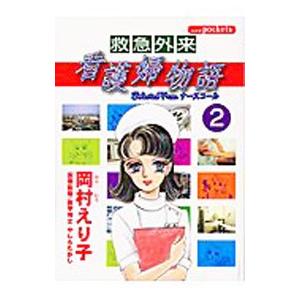 救急外来看護婦物語 2／岡村えり子