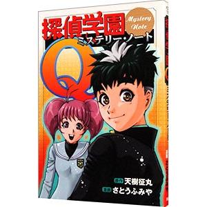探偵学園Q ミステリー・ノート／さとうふみや