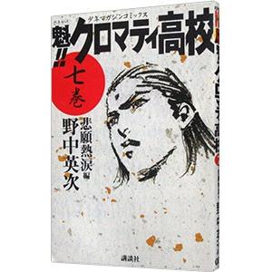 魁！！クロマティ高校 7／野中英次