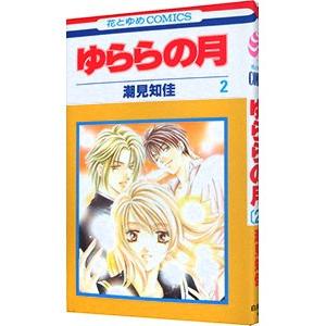 ゆららの月 2／潮見知佳