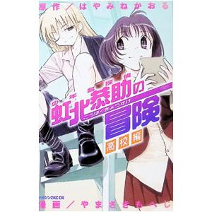 少年名探偵 虹北恭助の冒険 高校編 1／やまさきもへじ
