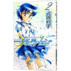 講談社（kodansha） 美少女戦士セーラームーン 【新装版】 2／武内直子