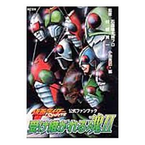 仮面ライダーSPIRITS−受け継がれる魂−公式ファンブック 2／石森章太郎プロ