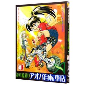 並木橋通りアオバ自転車店 9／宮尾岳