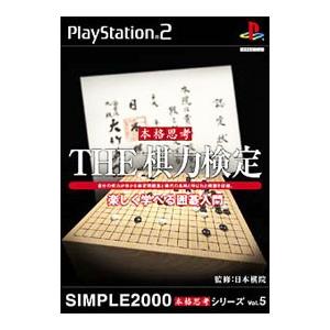 PS2／THE棋力検定−楽しい学べる囲碁入門− SIMPLE2000シリーズ