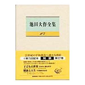 池田大作全集 107／池田大作