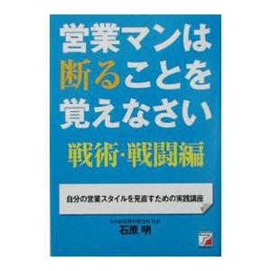 営業マンは断ることを覚えなさい−戦術・戦闘編−／石原明