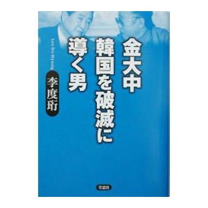 金大中韓国を破滅に導く男／李度〓