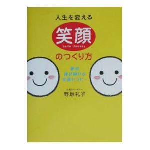 人生を変える笑顔のつくり方／野坂礼子