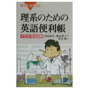 理系のための英語便利帳／倉島保美／榎本智子