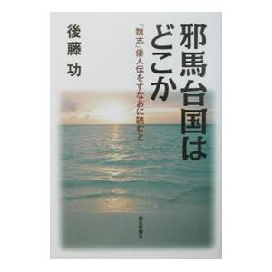 邪馬台国はどこか／後藤功