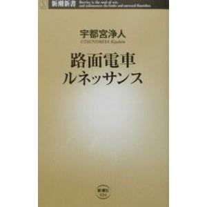 路面電車ルネッサンス／宇都宮浄人｜netoff