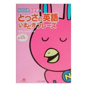 NOVAうさぎのとっさの英語いまどきフレーズ／ノヴァ