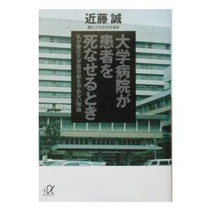 大学病院が患者を死なせるとき／近藤誠