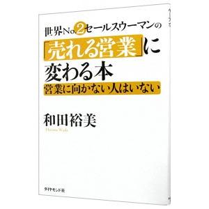 世界Ｎｏ．２セールスウーマンの「売れる営業」に変わる本／和田裕美