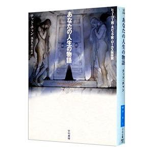 あなたの人生の物語／テッド・チャン