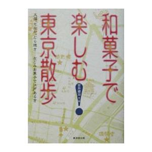 和菓子で楽しむ東京散歩／安井健治