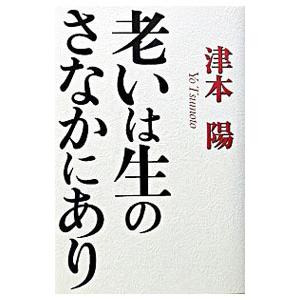 老いは生のさなかにあり／津本陽