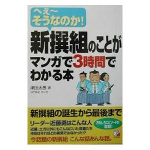 へぇーそうなのか！新撰組のことがマンガで3時間でわかる本／津田太愚