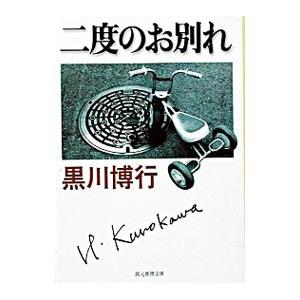 二度のお別れ （大阪府警シリーズ1）／黒川博行
