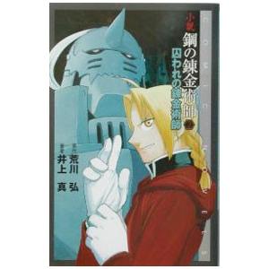 小説鋼の錬金術師 2／井上真