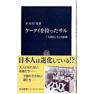 ケータイを持ったサル／正高信男