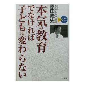 本気の教育でなければ子どもは変わらない／原田隆史