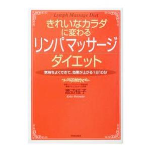 きれいなカラダに変わるリンパマッサージダイエット／渡辺佳子