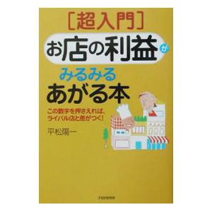 〈超入門〉お店の利益がみるみるあがる本／平松陽一