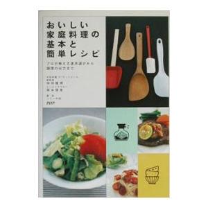 おいしい家庭料理の基本と簡単レシピ／岡本理恵