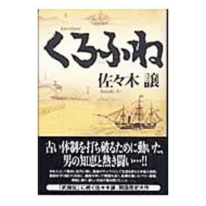 くろふね／佐々木譲