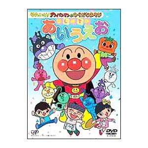 DVD／それいけ！アンパンマンのひらがなあそび はじめてのあいうえお