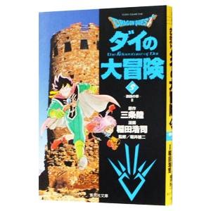 ドラゴンクエスト−ダイの大冒険− 5／稲田浩司