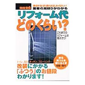 リフォーム代どのくらい？／櫻井幸雄 他