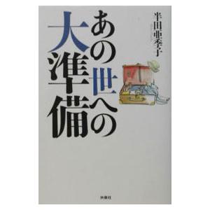 あの世への大準備／半田亜季子