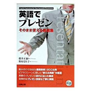 英語でプレゼン−そのまま使える表現集−／藤井正嗣／野村るり子