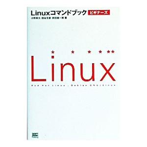 Linuxコマンドブックビギナーズ／前田雄一郎