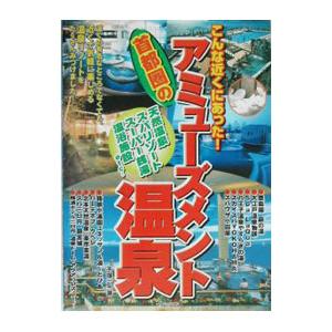 こんな近くにあった！首都圏のアミューズメント温泉／手塚一弘