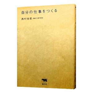 自分の仕事をつくる／西村佳哲