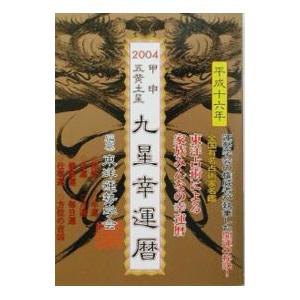 九星幸運暦 ２００４甲申五黄土星／三須啓仙