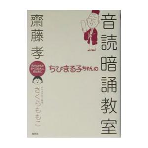 ちびまる子ちゃんの音読暗誦教室／齋藤孝