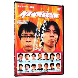 DVD／ダイナマイト関西〜全日本大喜利王決定トーナメント大会〜